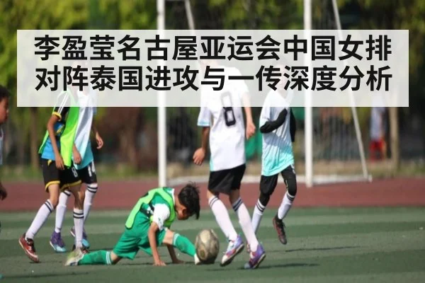 李盈莹名古屋亚运会中国女排对阵泰国进攻与一传深度分析