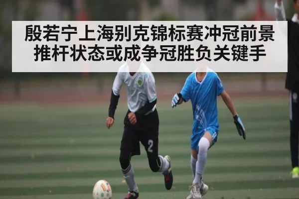 殷若宁上海别克锦标赛冲冠前景推杆状态或成争冠胜负关键手